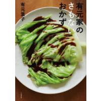 有元家のさもないおかず | ぐるぐる王国2号館 ヤフー店