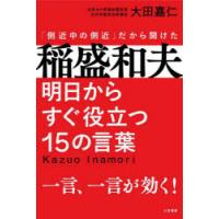 稲盛和夫明日からすぐ役立つ15の言葉 「側近中の側近」だから聞けた | ぐるぐる王国2号館 ヤフー店