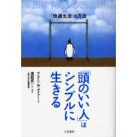 「頭のいい人」はシンプルに生きる 「快適生活」の方法 | ぐるぐる王国2号館 ヤフー店