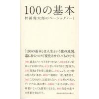 100の基本 松浦弥太郎のベーシックノート | ぐるぐる王国2号館 ヤフー店