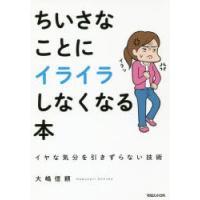 ちいさなことにイライラしなくなる本 イヤな気分を引きずらない技術 | ぐるぐる王国2号館 ヤフー店