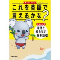 これを英語で言えるかな? こあら式意外と知らない英単語図鑑 | ぐるぐる王国2号館 ヤフー店