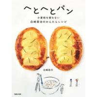 へとへとパン 小麦粉を使わない白崎茶会のかんたんレシピ | ぐるぐる王国2号館 ヤフー店