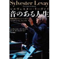 シルヴェスター・リーヴァイ音のある人生 映画音楽からミュージカル『エリザベート』、そして今 | ぐるぐる王国2号館 ヤフー店