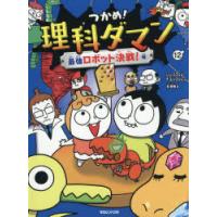 つかめ!理科ダマン 12 | ぐるぐる王国2号館 ヤフー店