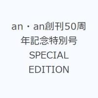an・an創刊50周年記念特別号SPECIAL EDITION | ぐるぐる王国2号館 ヤフー店