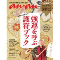 今日から使える!強運を呼ぶ護符ブック 江原啓之さん活動35周年記念 | ぐるぐる王国2号館 ヤフー店