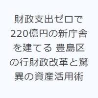 財政支出ゼロで220億円の新庁舎を建てる 豊島区の行財政改革と驚異の資産活用術 | ぐるぐる王国2号館 ヤフー店