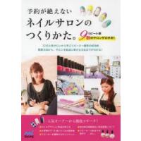 予約が絶えないネイルサロンのつくりかた。 リピート率9割のサロンがお手本! | ぐるぐる王国2号館 ヤフー店