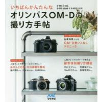 いちばんかんたんなオリンパスOM-Dの撮り方手帖 | ぐるぐる王国2号館 ヤフー店