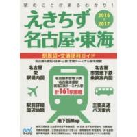 えきちず名古屋・東海 駅周辺・交通便利ガイド 2016-2017 | ぐるぐる王国2号館 ヤフー店