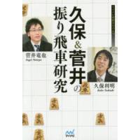 久保＆菅井の振り飛車研究 | ぐるぐる王国2号館 ヤフー店