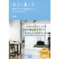 ゆるく暮らす 毎日がラクで気持ちいい、シンプルライフ | ぐるぐる王国2号館 ヤフー店