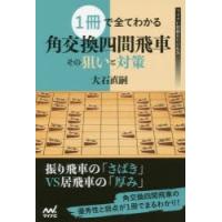 1冊で全てわかる角交換四間飛車その狙いと対策 | ぐるぐる王国2号館 ヤフー店