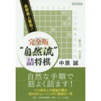 “自然流”詰将棋 永世名人直伝! | ぐるぐる王国2号館 ヤフー店