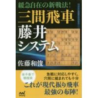 緩急自在の新戦法!三間飛車藤井システム | ぐるぐる王国2号館 ヤフー店