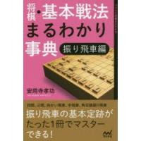 将棋・基本戦法まるわかり事典 振り飛車編 | ぐるぐる王国2号館 ヤフー店