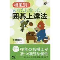 棋風別!あなたに合った囲碁上達法 | ぐるぐる王国2号館 ヤフー店