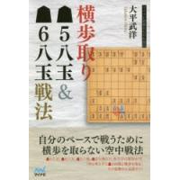 横歩取り5八玉＆6八玉戦法 | ぐるぐる王国2号館 ヤフー店