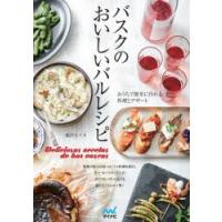 バスクのおいしいバルレシピ おうちで簡単に作れる料理とデザート | ぐるぐる王国2号館 ヤフー店