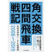 角交換四間飛車戦記2008〜2019 | ぐるぐる王国2号館 ヤフー店