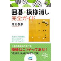 囲碁・模様消し完全ガイド | ぐるぐる王国2号館 ヤフー店