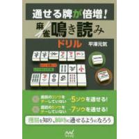 通せる牌が倍増!麻雀鳴き読みドリル | ぐるぐる王国2号館 ヤフー店