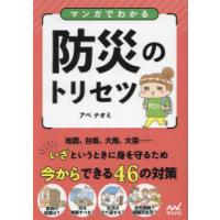 マンガでわかる防災のトリセツ | ぐるぐる王国2号館 ヤフー店