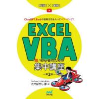 Excel VBA脱初心者のための集中講座 ChatGPT、Bardの活用方法も入ってパワーアップ! | ぐるぐる王国2号館 ヤフー店