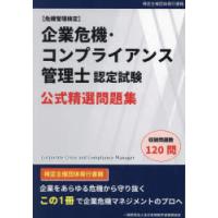 企業危機・コンプライアンス管理士認定試験公式精選問題集 危機管理検定 | ぐるぐる王国2号館 ヤフー店