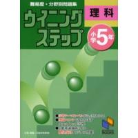 難易度・分野別問題集ウイニングステップ理科 小学5年 | ぐるぐる王国2号館 ヤフー店