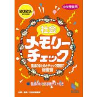 社会メモリーチェック 中学受験用 | ぐるぐる王国2号館 ヤフー店