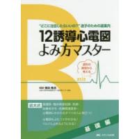12誘導心電図よみ方マスター 基礎編 | ぐるぐる王国2号館 ヤフー店