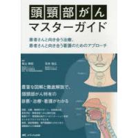 頭頸部がんマスターガイド 患者さんと向き合う治療、患者さんと向き合う看護のためのアプローチ | ぐるぐる王国2号館 ヤフー店