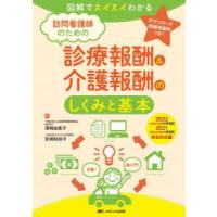 訪問看護師のための診療報酬＆介護報酬のしくみと基本 図解でスイスイわかる 2022〈令和4〉年度診療報酬・2021〈令和3〉年度介護報酬改定対応版 | ぐるぐる王国2号館 ヤフー店