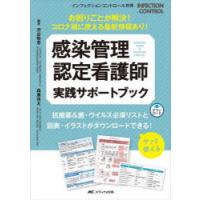 感染管理認定看護師実践サポートブック お困りごとが解決!コロナ禍に使える最新情報あり! | ぐるぐる王国2号館 ヤフー店