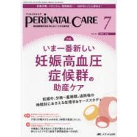 ペリネイタルケア 周産期医療の安全・安心をリードする専門誌 vol.42no.7（2023July） | ぐるぐる王国2号館 ヤフー店