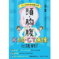 頭・胸・腹X線・CT画像に挑戦! ナースのための超入門 | ぐるぐる王国2号館 ヤフー店