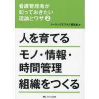 看護管理者が知っておきたい理論とワザ 2 | ぐるぐる王国2号館 ヤフー店