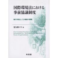 国際環境法における事前協議制度 執行手段としての機能の展開 | ぐるぐる王国2号館 ヤフー店