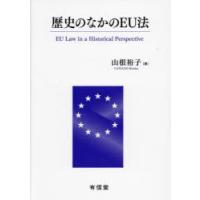 歴史のなかのEU法 | ぐるぐる王国2号館 ヤフー店