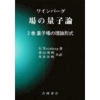 ワインバーグ場の量子論 2巻 | ぐるぐる王国2号館 ヤフー店