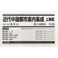 近代中国都市案内集成 上海篇 第2回配本 5巻セット | ぐるぐる王国2号館 ヤフー店