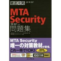 MTA Security問題集〈98-367〉対応 試験番号98-367 | ぐるぐる王国2号館 ヤフー店
