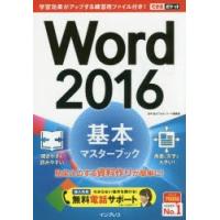 Word 2016基本マスターブック | ぐるぐる王国2号館 ヤフー店