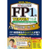 FPキャンプ公式FP1級TEPPEN 学科試験一問一答基礎編＆応用