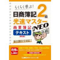 日商簿記2級光速マスターNEO商業簿記テキスト らくらく学ぶ! | ぐるぐる王国2号館 ヤフー店