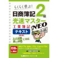 日商簿記2級光速マスターNEO工業簿記テキスト らくらく学ぶ! | ぐるぐる王国2号館 ヤフー店