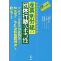 産業別労組の団体行動の正当性 大阪スト事件控訴審判決と加茂生コン事件逆転無罪判決を検証する | ぐるぐる王国2号館 ヤフー店