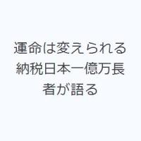 運命は変えられる 納税日本一億万長者が語る | ぐるぐる王国2号館 ヤフー店